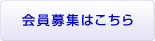 会員募集はこちら